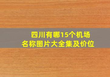 四川有哪15个机场名称图片大全集及价位