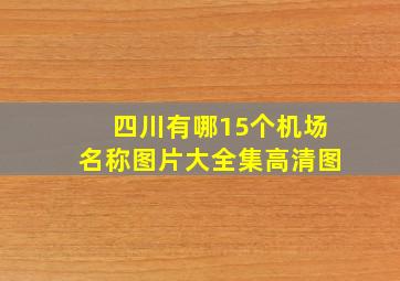 四川有哪15个机场名称图片大全集高清图