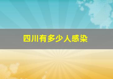 四川有多少人感染