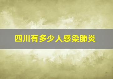 四川有多少人感染肺炎