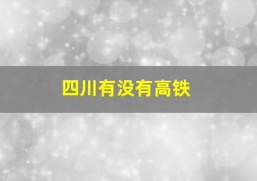 四川有没有高铁