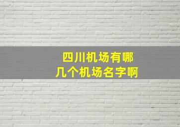 四川机场有哪几个机场名字啊