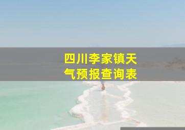 四川李家镇天气预报查询表