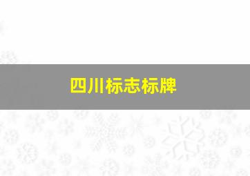 四川标志标牌