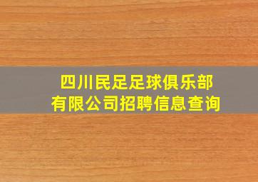 四川民足足球俱乐部有限公司招聘信息查询