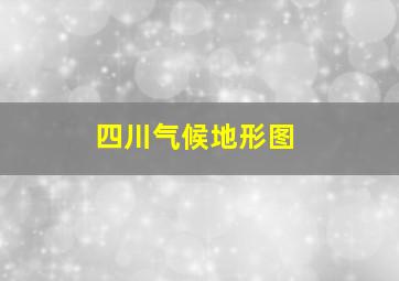 四川气候地形图