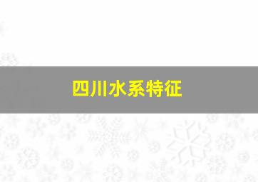 四川水系特征