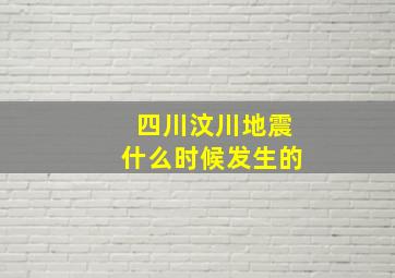 四川汶川地震什么时候发生的