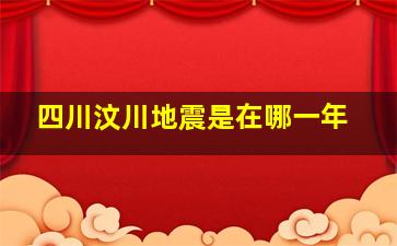 四川汶川地震是在哪一年