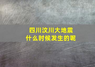 四川汶川大地震什么时候发生的呢