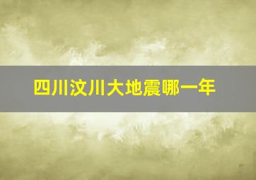 四川汶川大地震哪一年