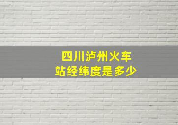 四川泸州火车站经纬度是多少