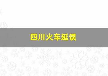 四川火车延误