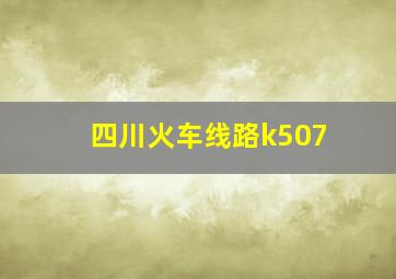 四川火车线路k507