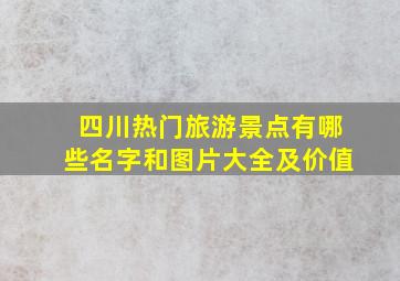 四川热门旅游景点有哪些名字和图片大全及价值