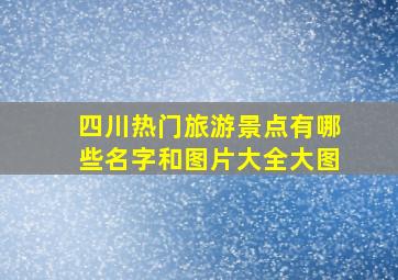 四川热门旅游景点有哪些名字和图片大全大图