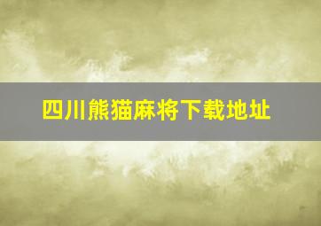 四川熊猫麻将下载地址