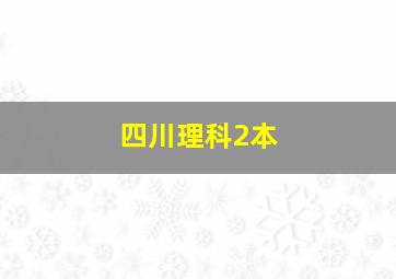 四川理科2本