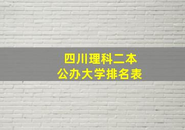 四川理科二本公办大学排名表