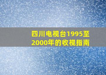 四川电视台1995至2000年的收视指南