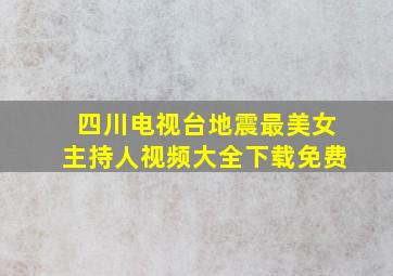 四川电视台地震最美女主持人视频大全下载免费