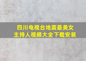 四川电视台地震最美女主持人视频大全下载安装