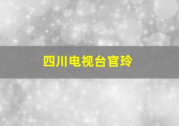 四川电视台官玲