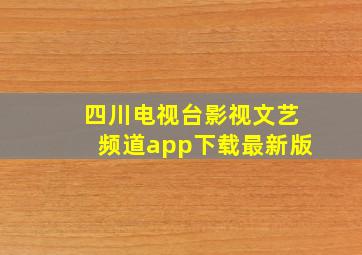 四川电视台影视文艺频道app下载最新版