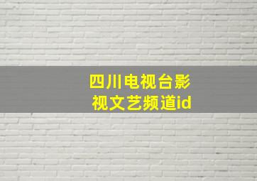 四川电视台影视文艺频道id