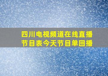 四川电视频道在线直播节目表今天节目单回播