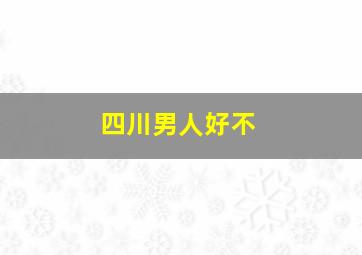 四川男人好不