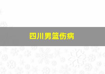 四川男篮伤病