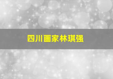 四川画家林琪强