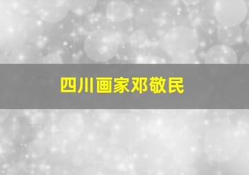 四川画家邓敬民