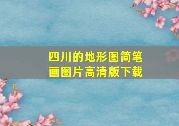 四川的地形图简笔画图片高清版下载