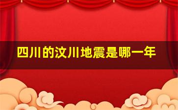 四川的汶川地震是哪一年