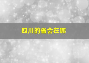 四川的省会在哪