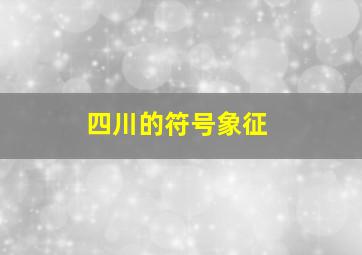 四川的符号象征