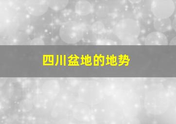 四川盆地的地势