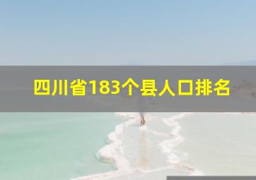 四川省183个县人口排名