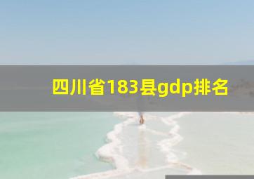 四川省183县gdp排名