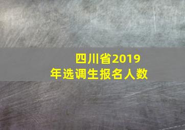 四川省2019年选调生报名人数