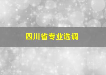 四川省专业选调