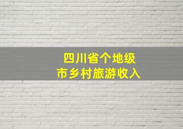 四川省个地级市乡村旅游收入