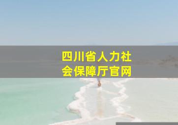 四川省人力社会保障厅官网