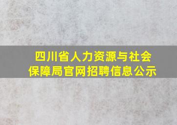 四川省人力资源与社会保障局官网招聘信息公示