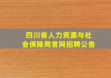 四川省人力资源与社会保障局官网招聘公告