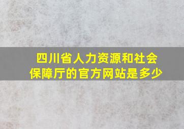 四川省人力资源和社会保障厅的官方网站是多少