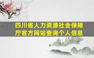 四川省人力资源社会保障厅官方网站查询个人信息