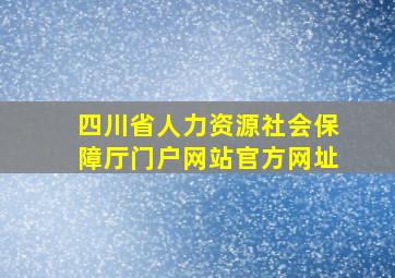 四川省人力资源社会保障厅门户网站官方网址